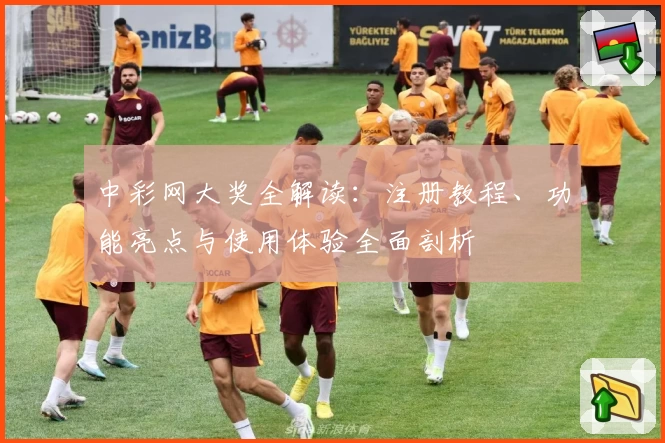 中彩网大奖全解读：注册教程、功能亮点与使用体验全面剖析