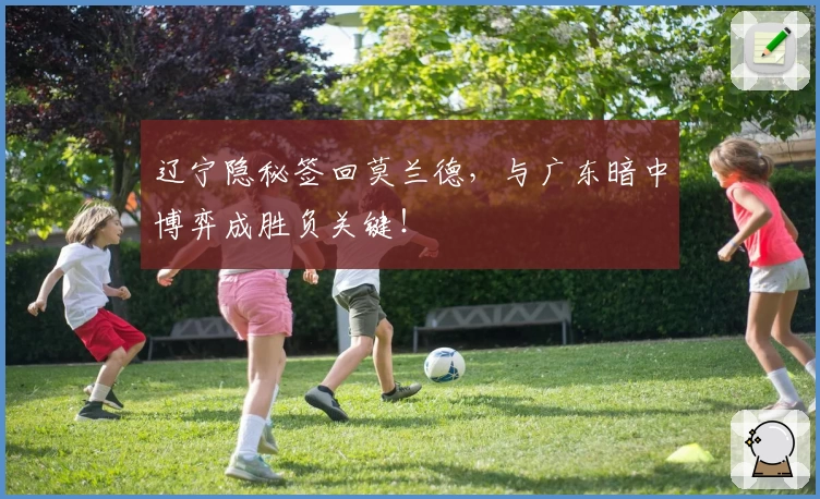 辽宁隐秘签回莫兰德，与广东暗中博弈成胜负关键！