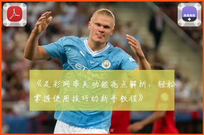《足彩网串关功能亮点解析，轻松掌握使用技巧的新手教程》