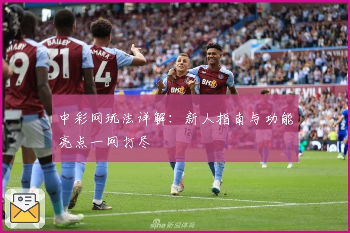 中彩网玩法详解：新人指南与功能亮点一网打尽