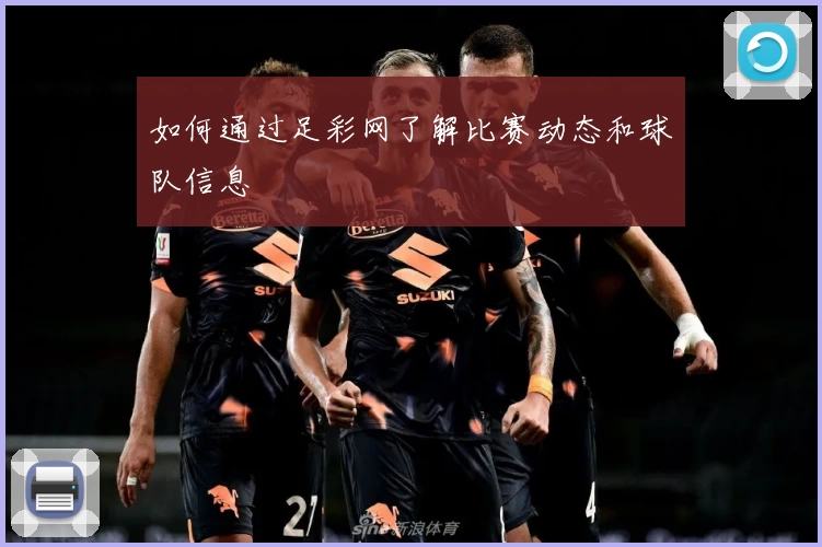 如何通过足彩网了解比赛动态和球队信息