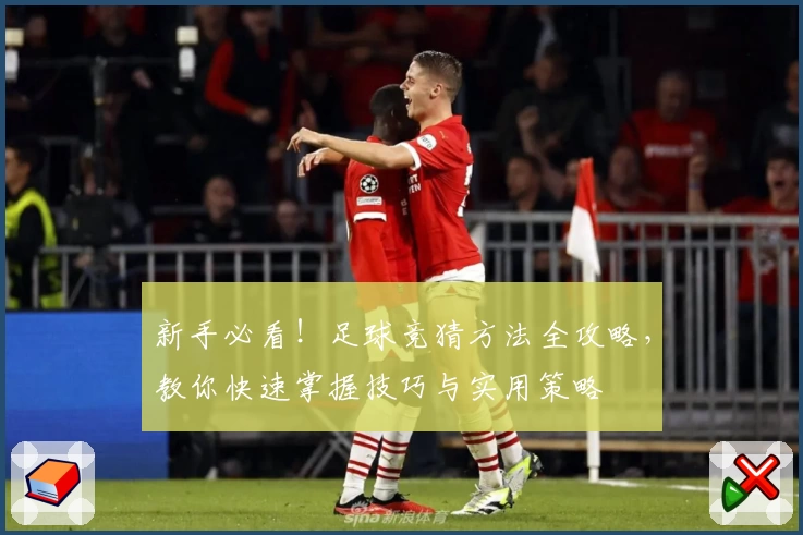 新手必看！足球竞猜方法全攻略，教你快速掌握技巧与实用策略