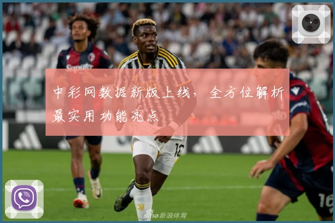 中彩网数据新版上线，全方位解析最实用功能亮点