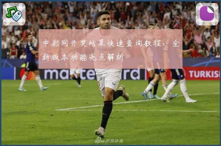 中彩网开奖结果快速查询教程,全新版本功能亮点解析