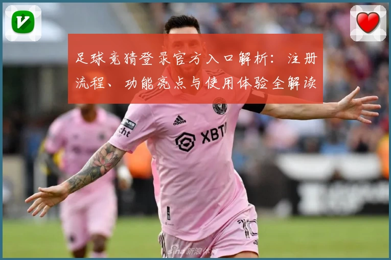 足球竞猜登录官方入口解析：注册流程、功能亮点与使用体验全解读