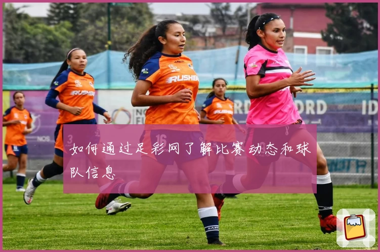 如何通过足彩网了解比赛动态和球队信息