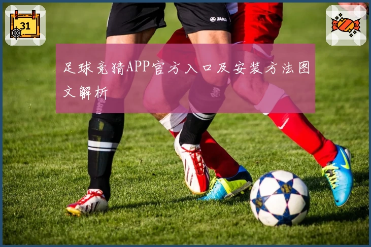 足球竞猜APP官方入口及安装方法图文解析