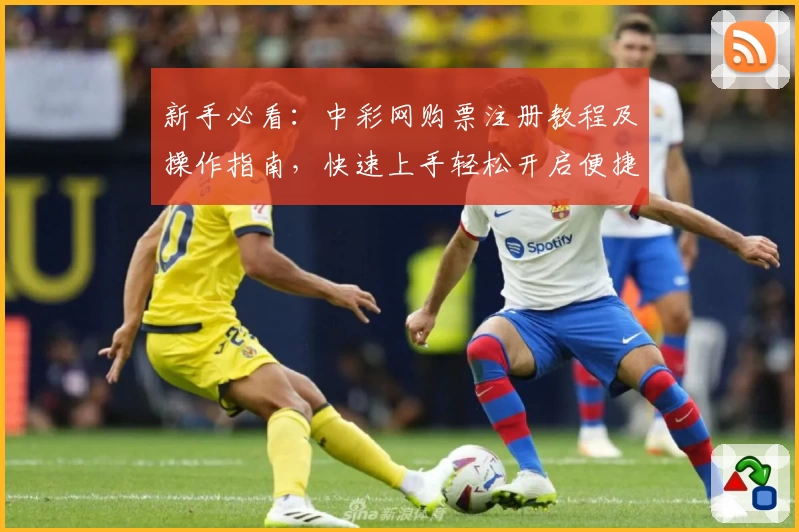 新手必看:中彩网购票注册教程及操作指南,快速上手轻松开启便捷体验